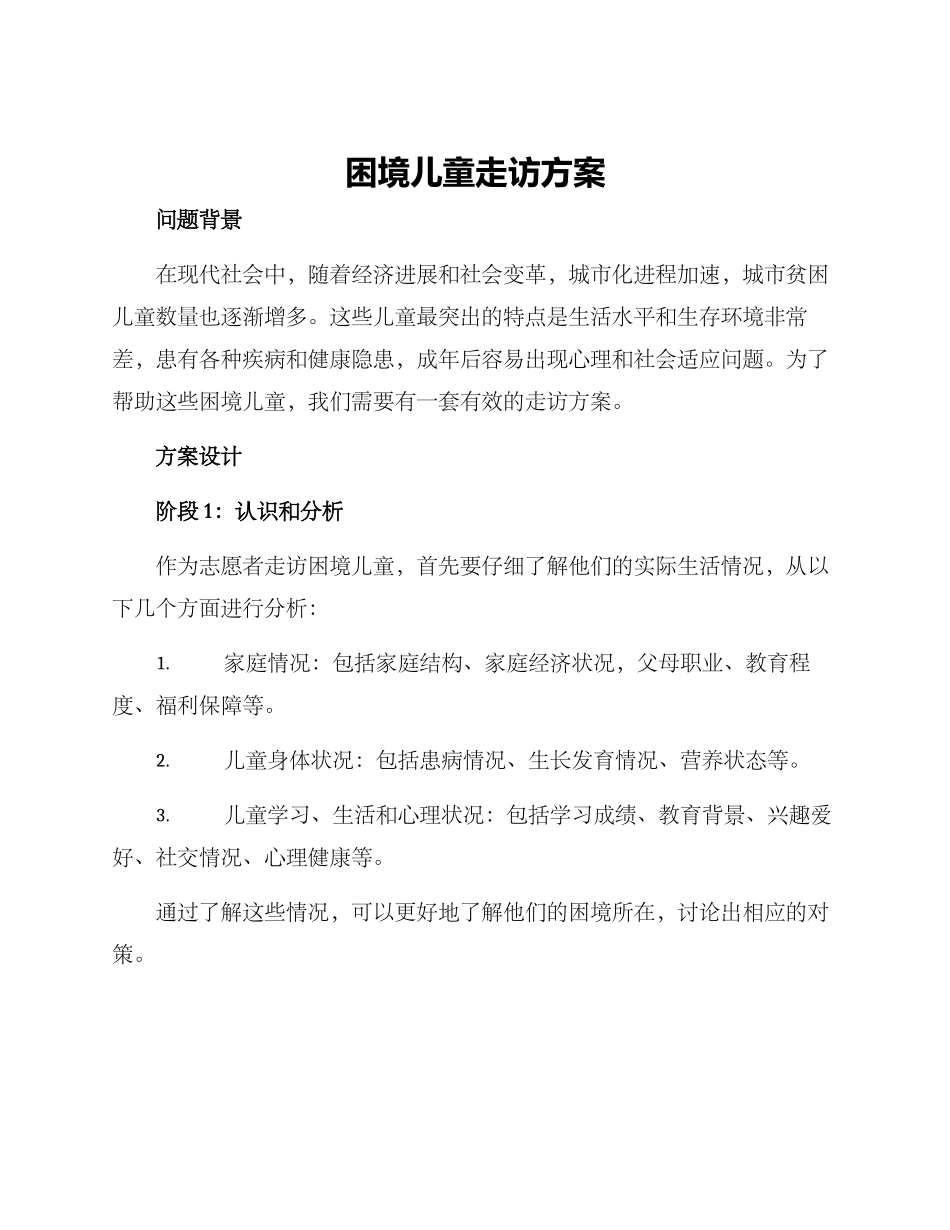 困境儿童走访方案_第1页