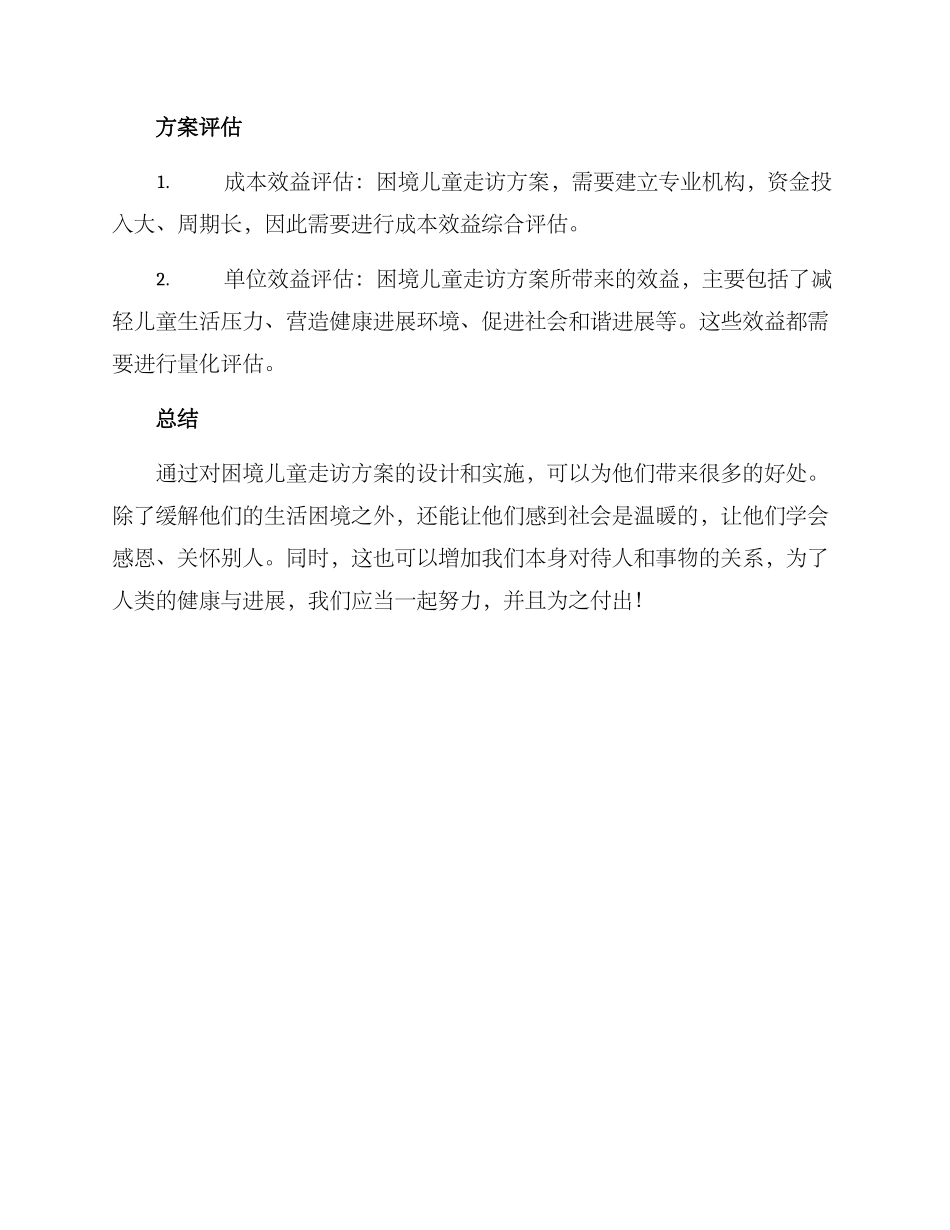 困境儿童走访方案_第3页