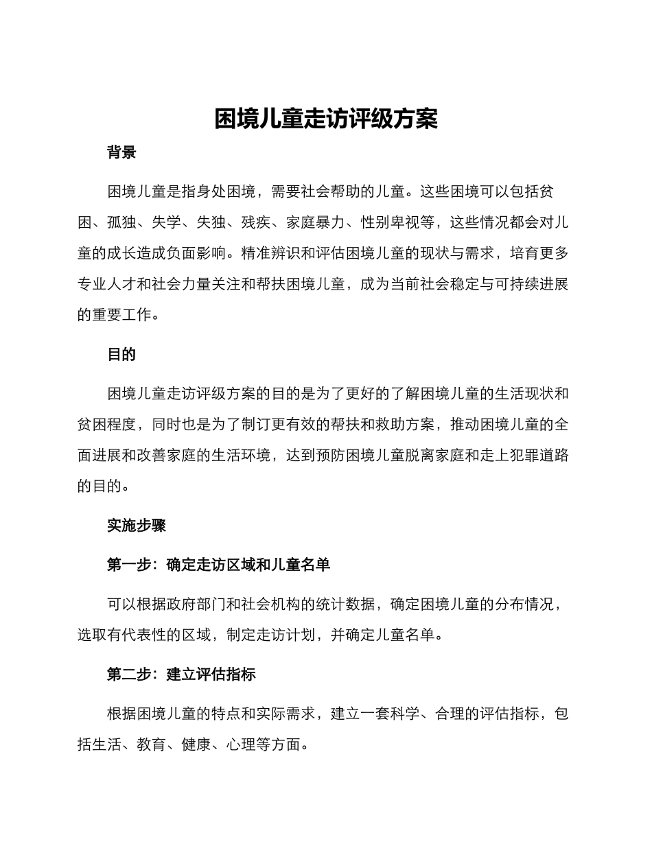 困境儿童走访评级方案_第1页