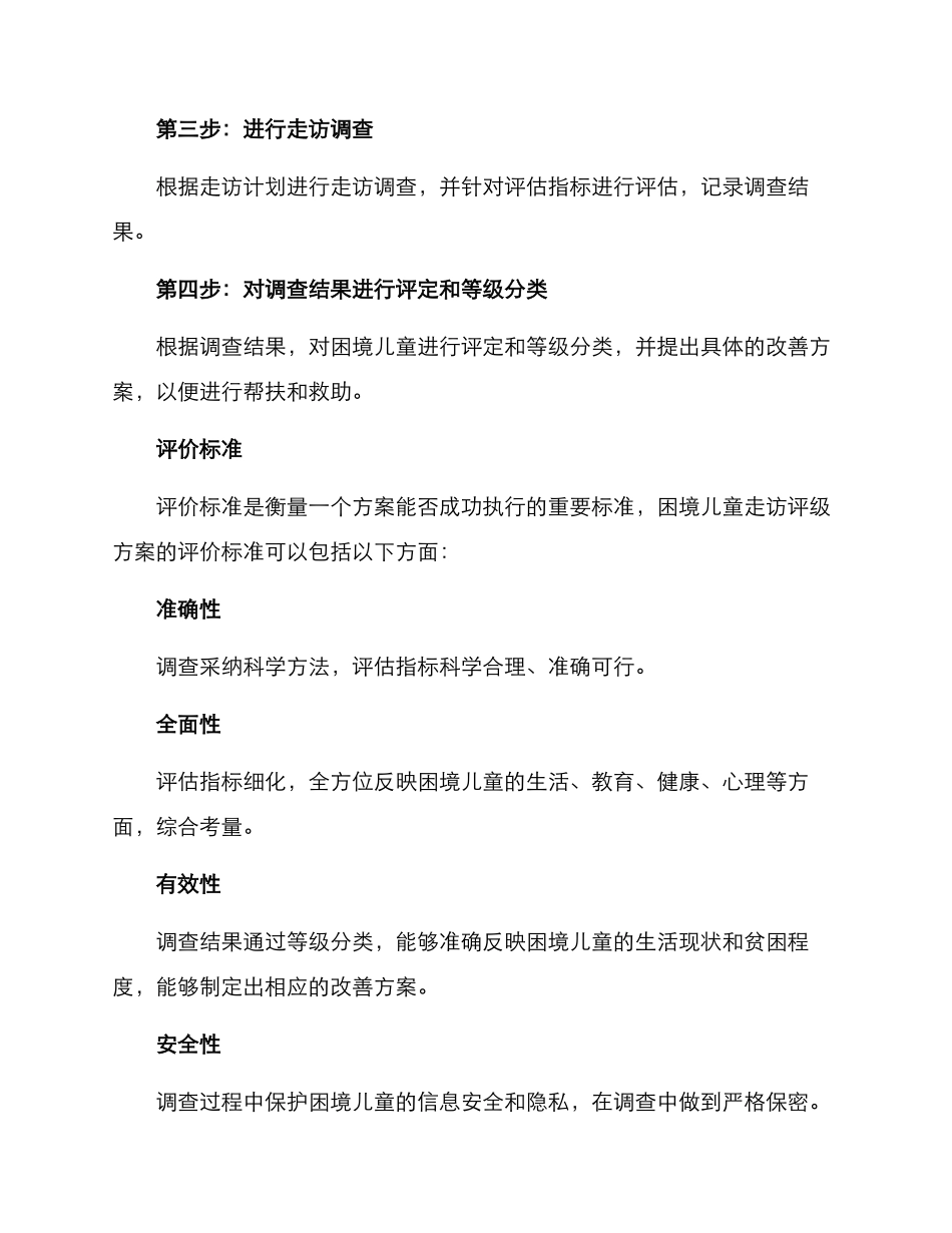 困境儿童走访评级方案_第2页