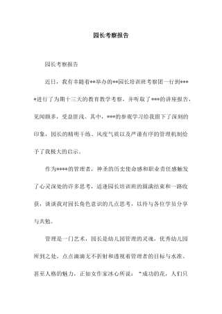 园长考察报告