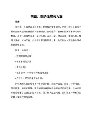 困境儿童陪伴服务方案