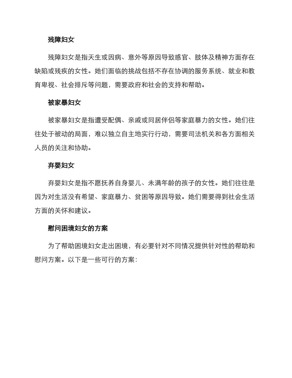 困境妇女慰问方案_第2页