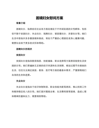 困境妇女慰问方案