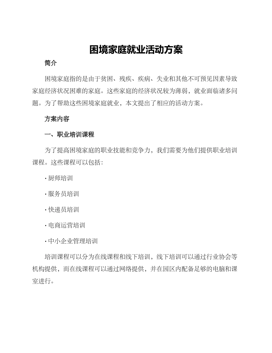 困境家庭就业活动方案_第1页