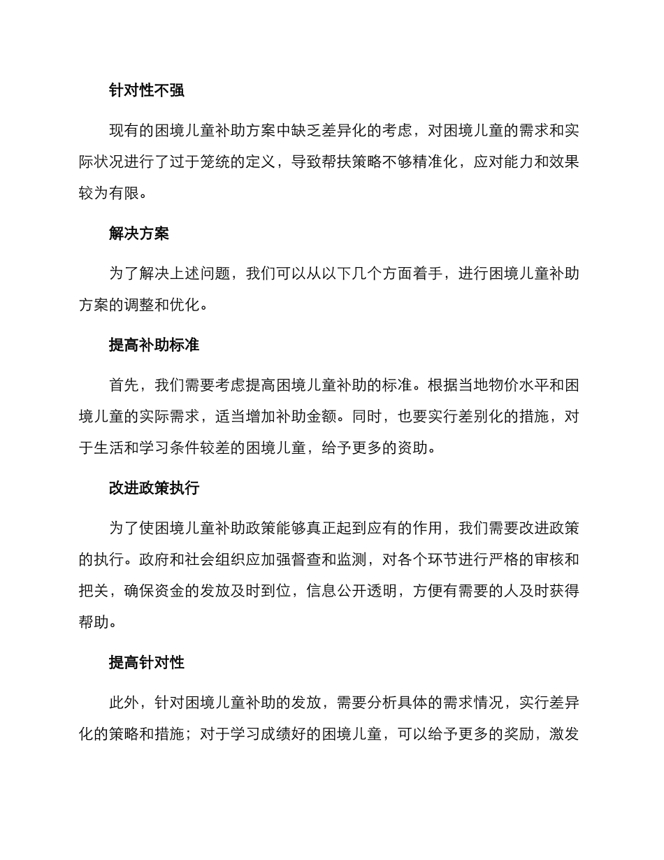 困境儿童补助调整方案_第2页