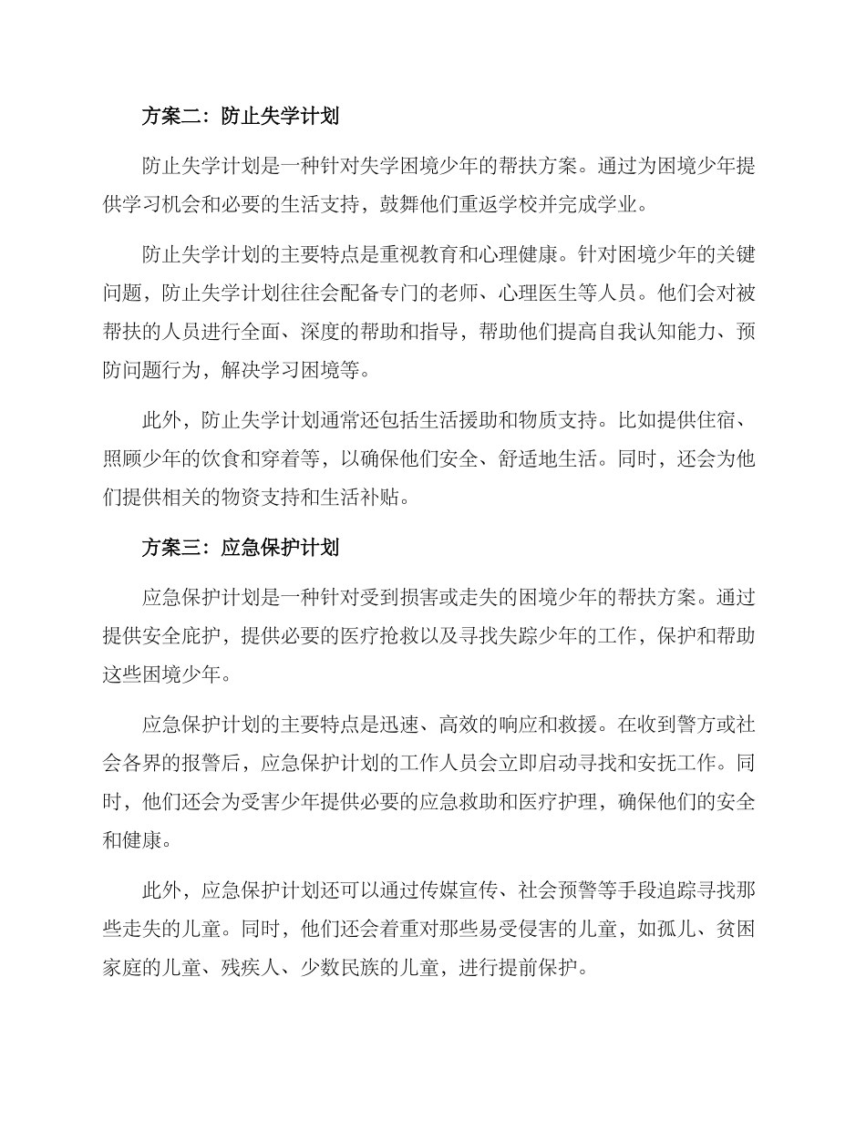 困境少年帮扶方案_第2页
