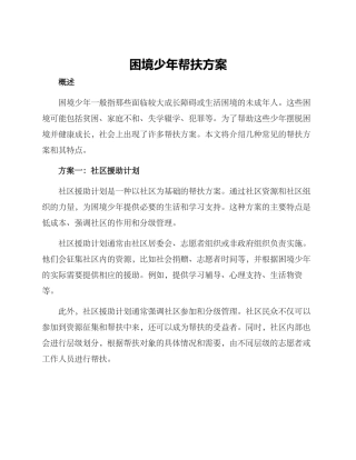 困境少年帮扶方案