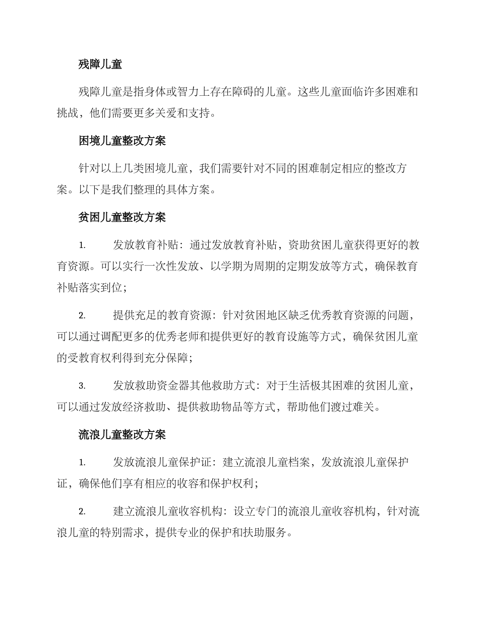 困境儿童整改方案_第2页