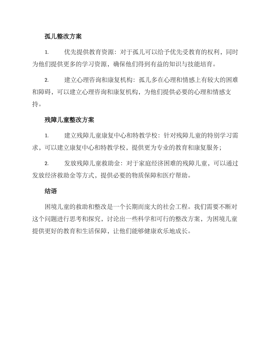 困境儿童整改方案_第3页