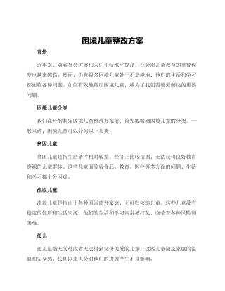 困境儿童整改方案