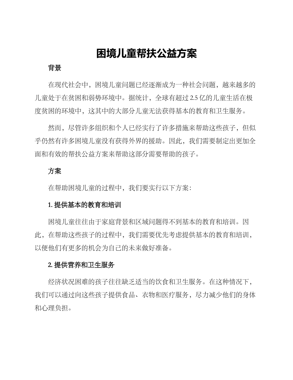 困境儿童帮扶公益方案_第1页