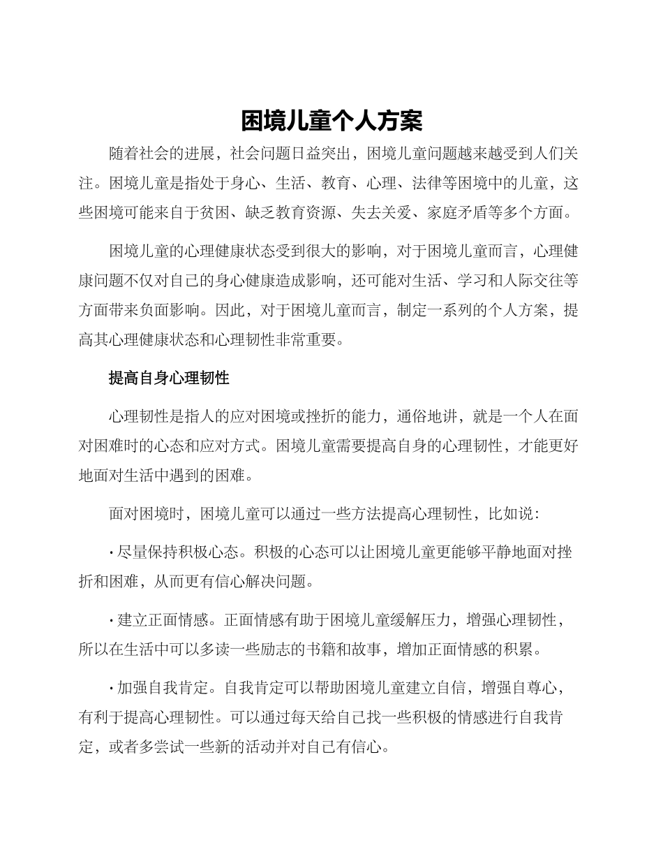 困境儿童个人方案_第1页