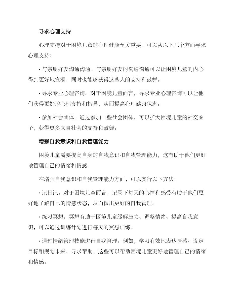 困境儿童个人方案_第2页