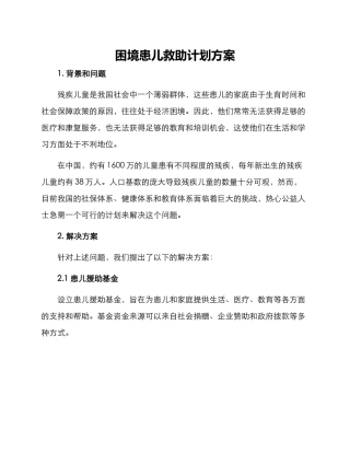 困境患儿救助计划方案