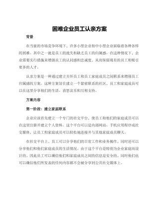 困难企业员工认亲方案