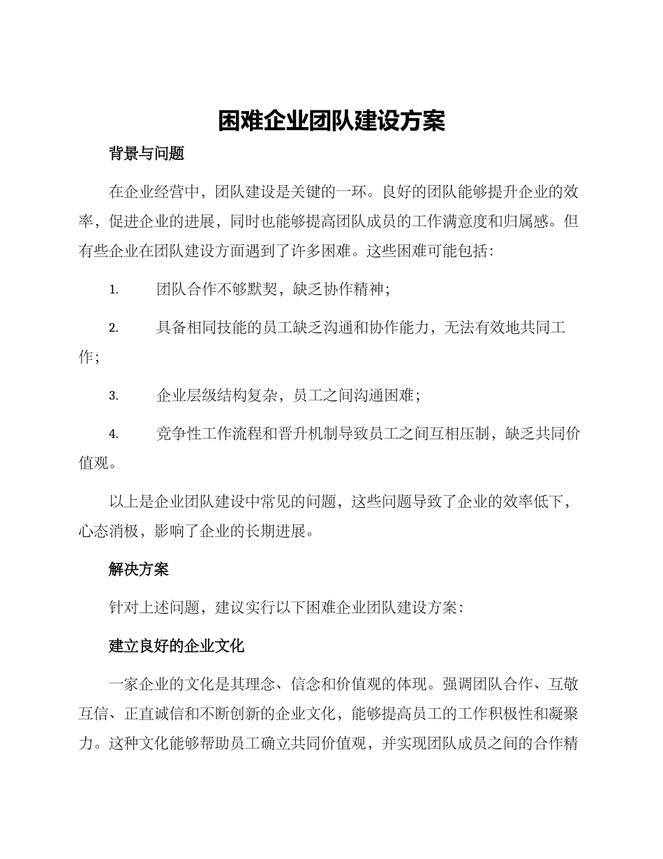 困难企业团队建设方案_第1页