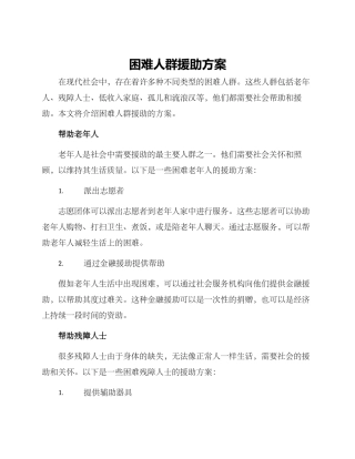 困难人群援助方案