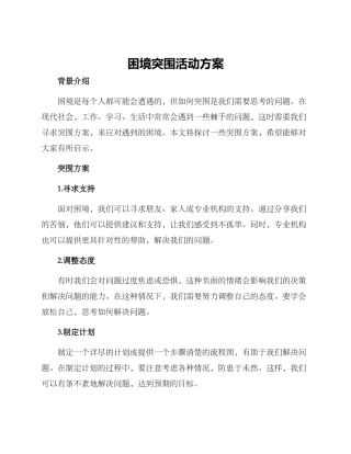 困境突围活动方案
