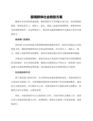困境群体社会救助方案