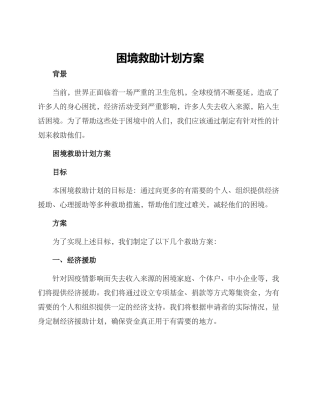 困境救助计划方案