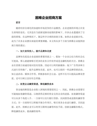 困难企业招商方案