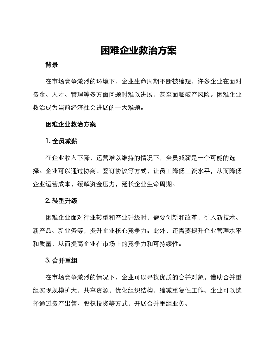 困难企业救治方案_第1页