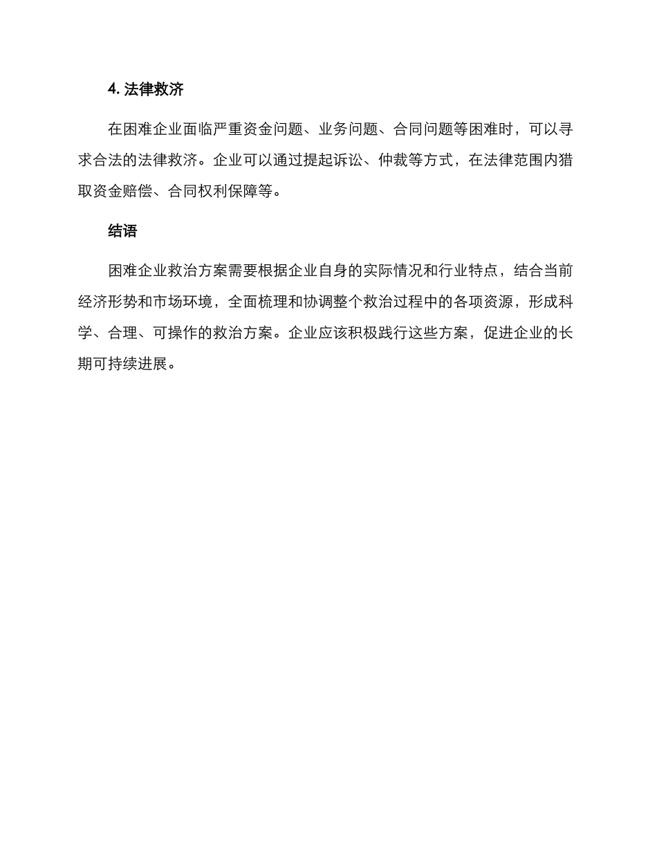 困难企业救治方案_第2页