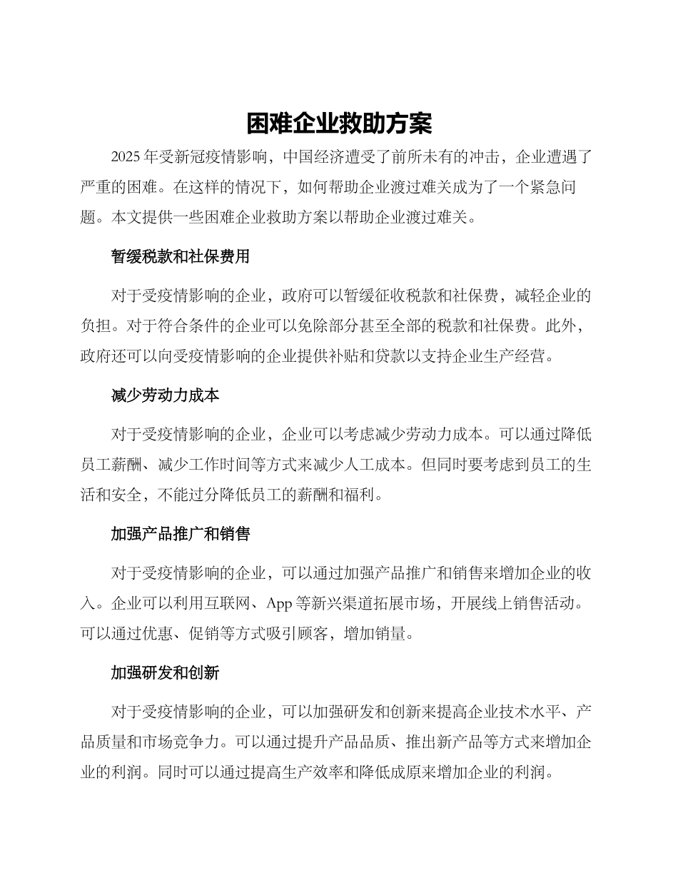 困难企业救助方案_第1页