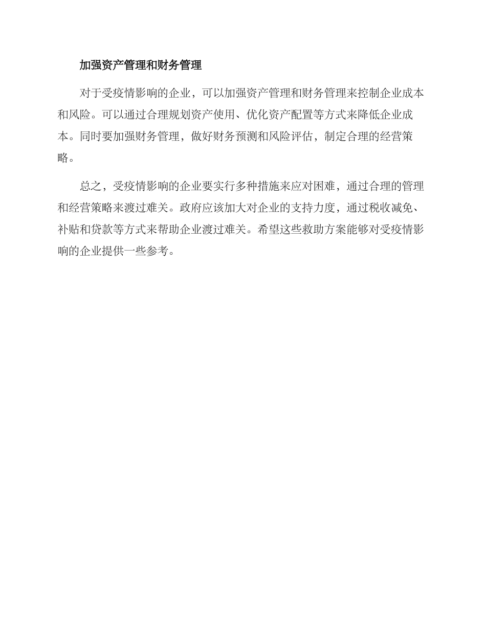 困难企业救助方案_第2页