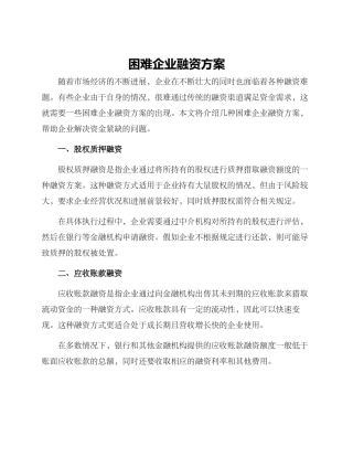 困难企业融资方案