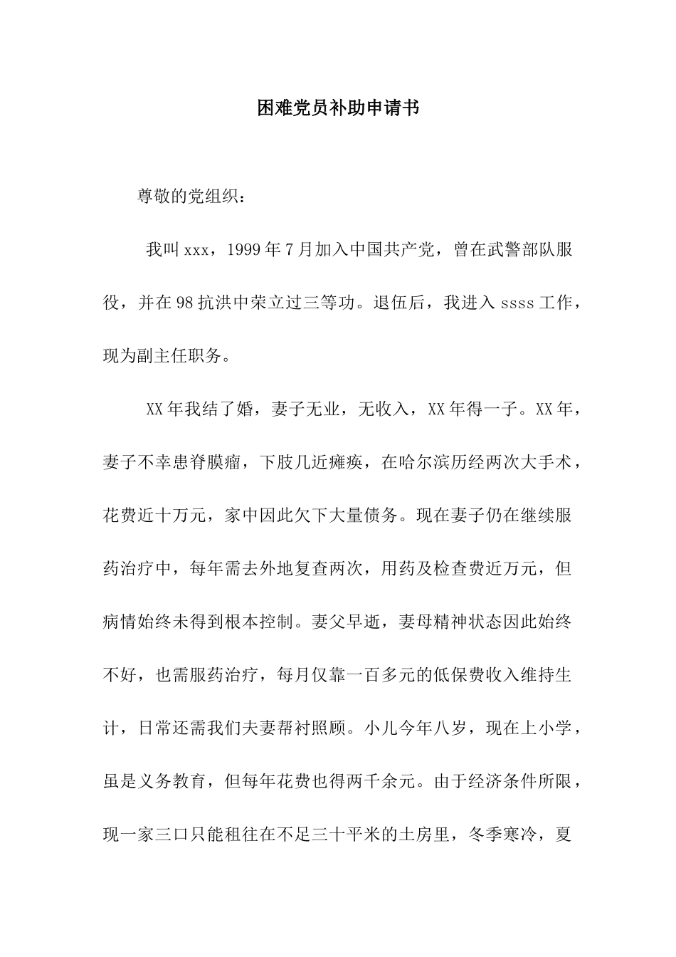 困难党员补助申请书_第1页