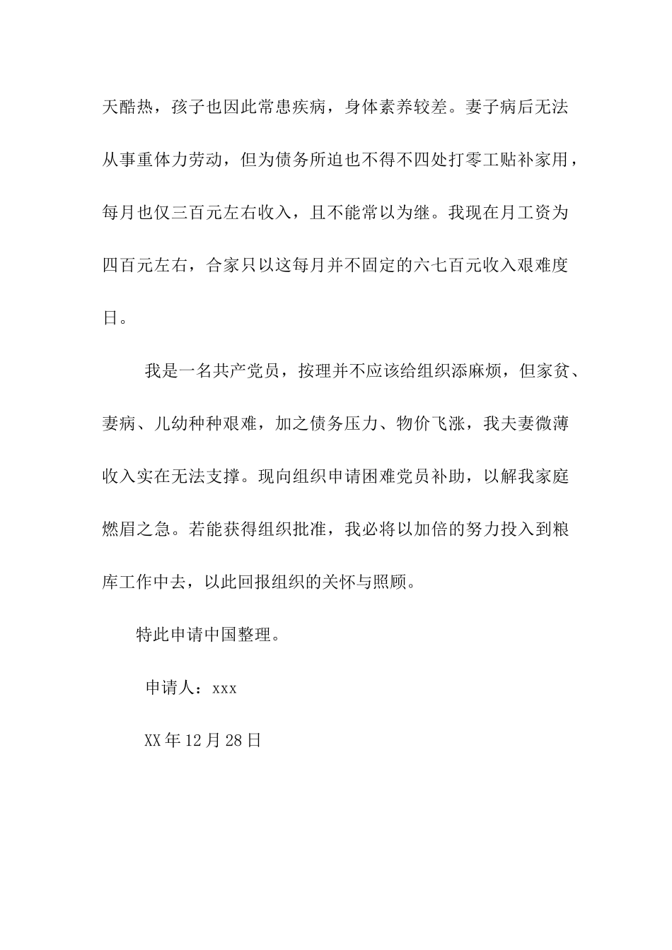 困难党员补助申请书_第2页