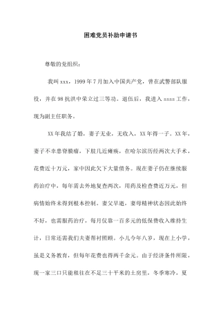 困难党员补助申请书