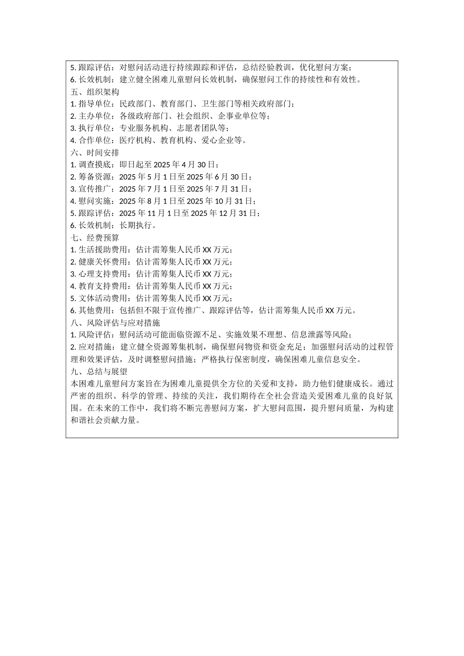 困难儿童慰问方案_第3页