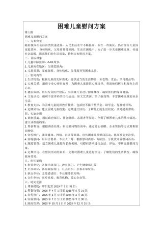 困难儿童慰问方案