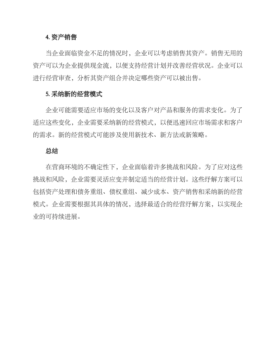 困难企业纾解方案_第2页