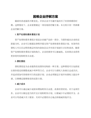 困难企业纾解方案