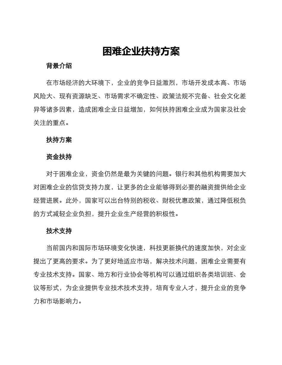 困难企业扶持方案_第1页