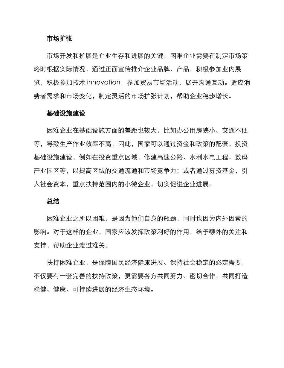 困难企业扶持方案_第2页
