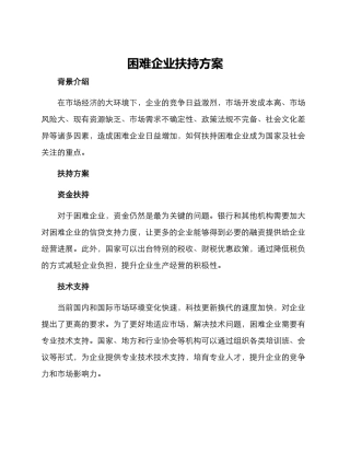 困难企业扶持方案