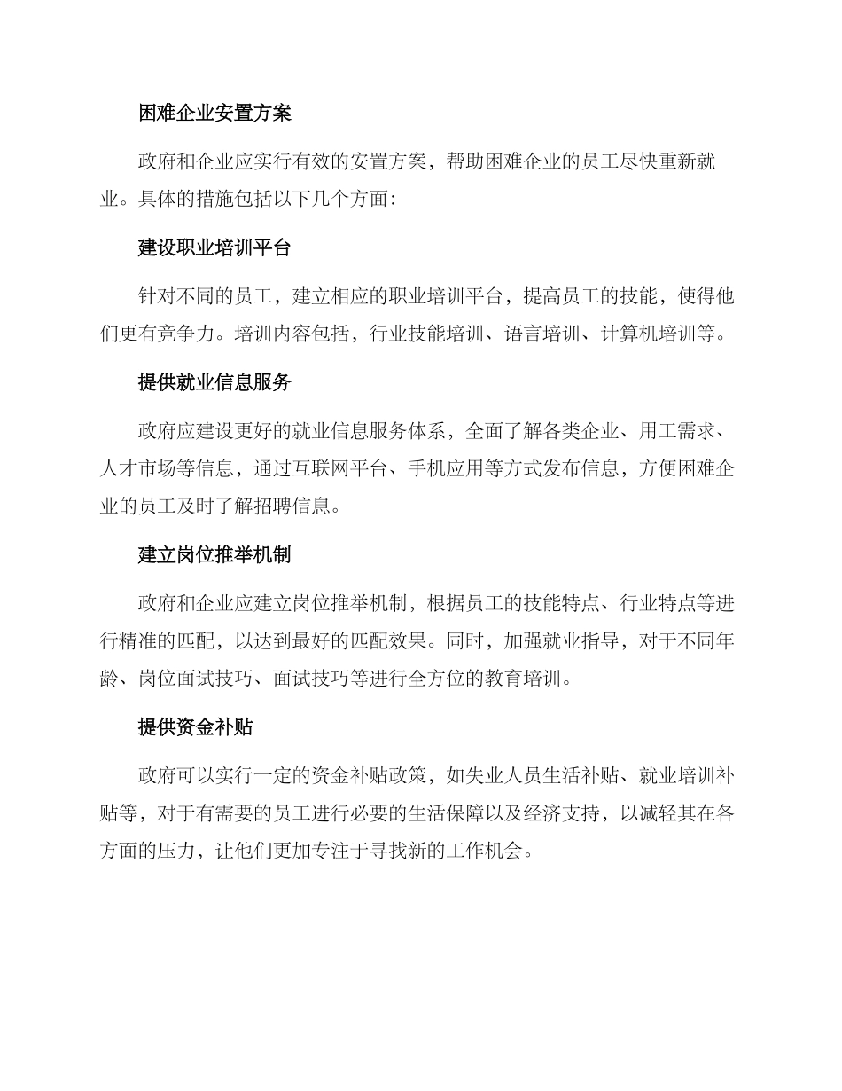 困难企业安置方案_第2页
