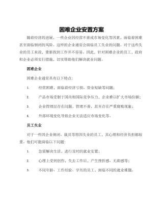 困难企业安置方案