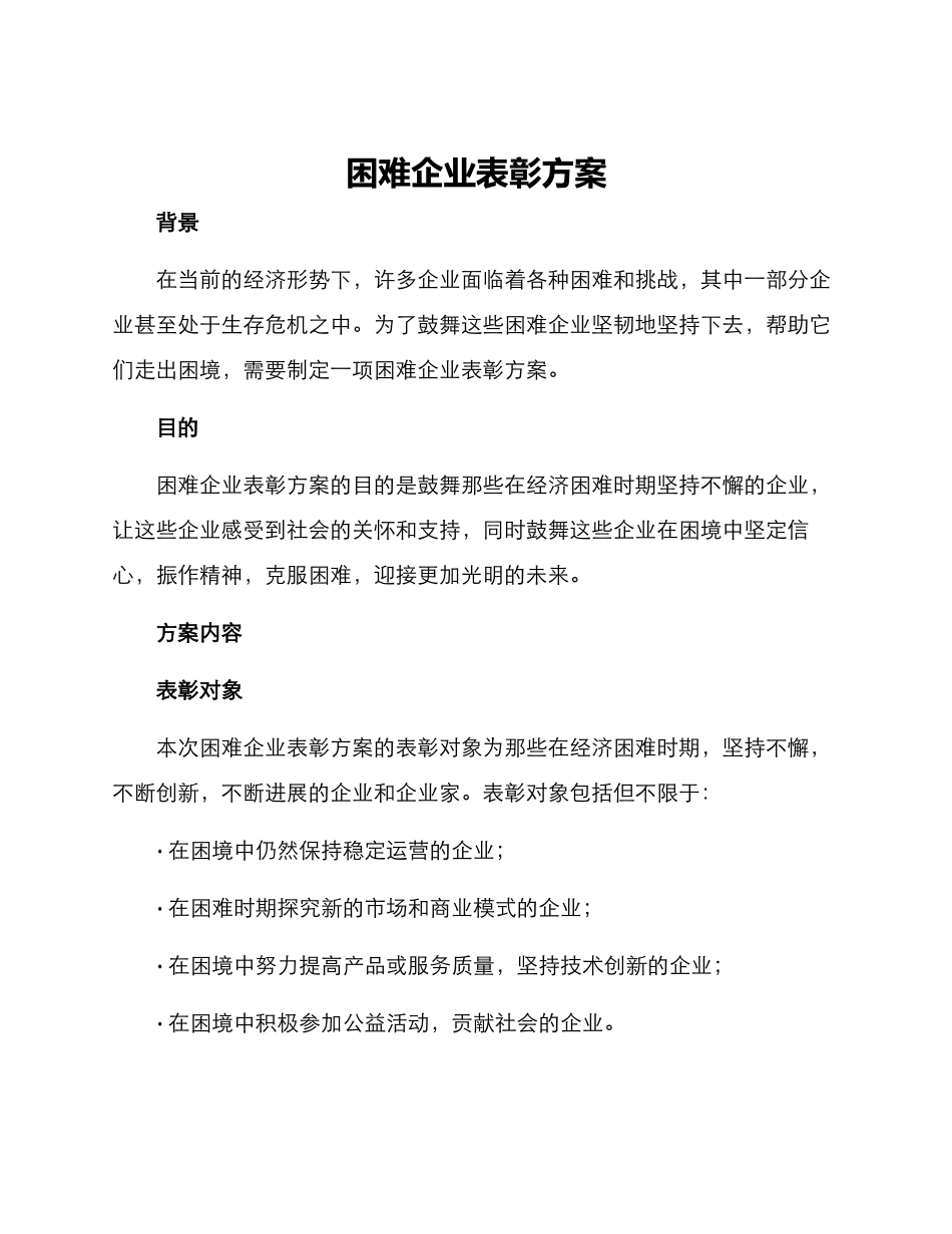 困难企业表彰方案_第1页