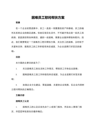 困难员工慰问帮扶方案