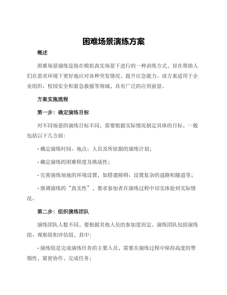 困难场景演练方案_第1页