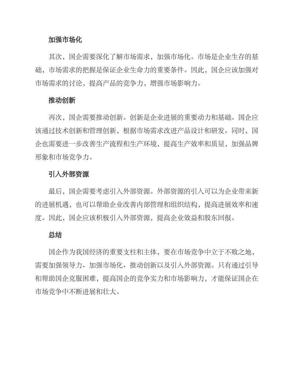困难国企解困方案_第2页