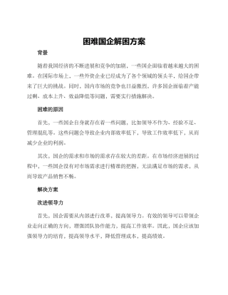 困难国企解困方案