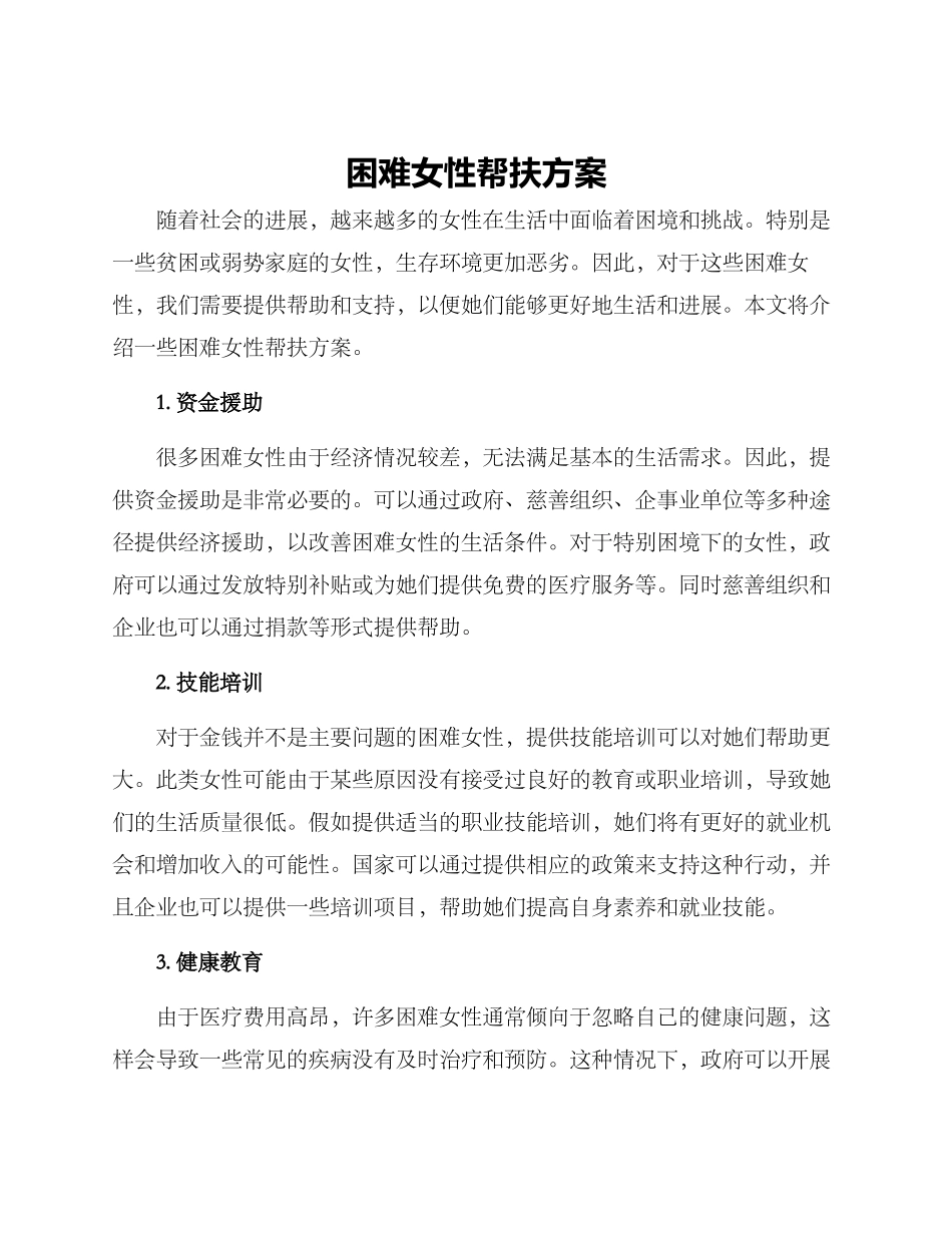 困难女性帮扶方案_第1页