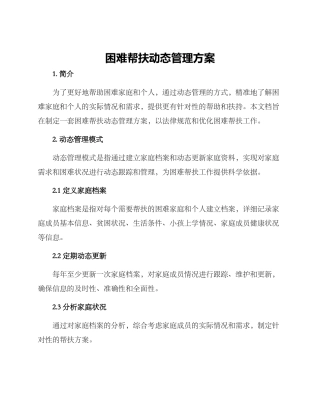 困难帮扶动态管理方案